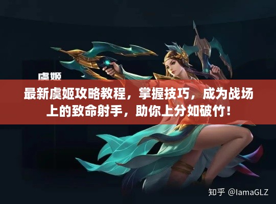 最新虞姬攻略教程，掌握技巧，成为战场上的致命射手，助你上分如破竹！