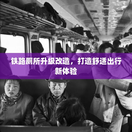 铁路厕所升级改造，打造舒适出行新体验