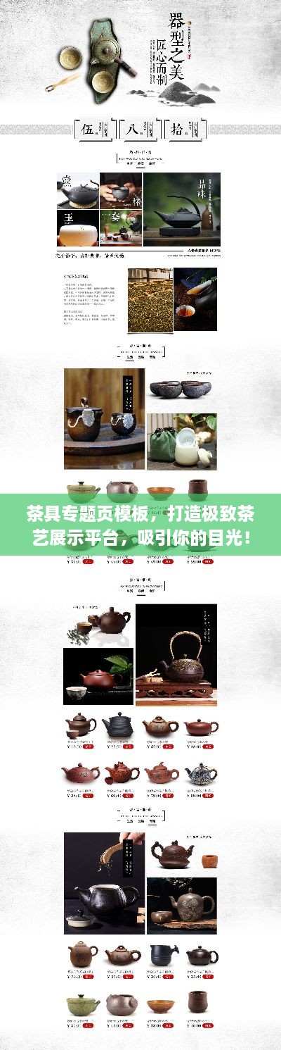 茶具专题页模板，打造极致茶艺展示平台，吸引你的目光！