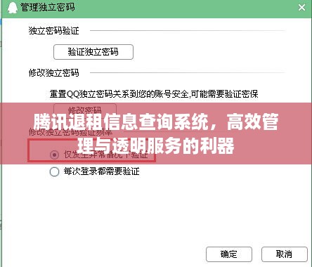 腾讯退租信息查询系统，高效管理与透明服务的利器