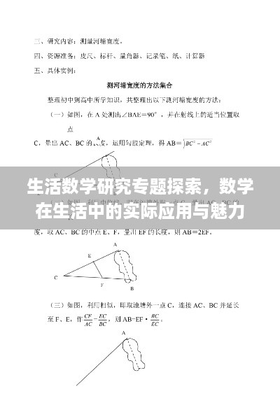 生活数学研究专题探索，数学在生活中的实际应用与魅力