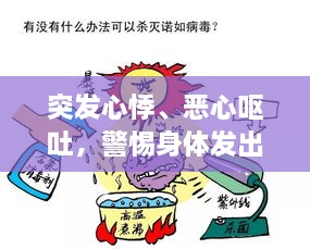 突发心悸、恶心呕吐，警惕身体发出健康警报！