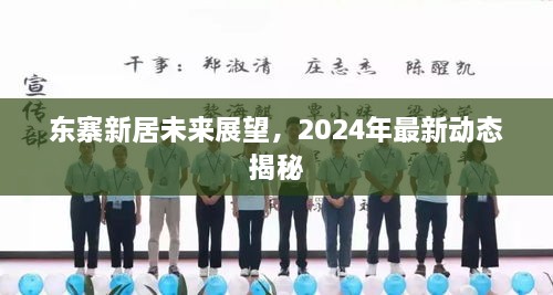 东寨新居未来展望，2024年最新动态揭秘