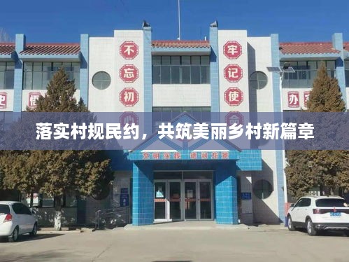 落实村规民约，共筑美丽乡村新篇章