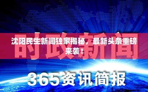 沈阳民生新闻独家揭秘，最新头条重磅来袭！