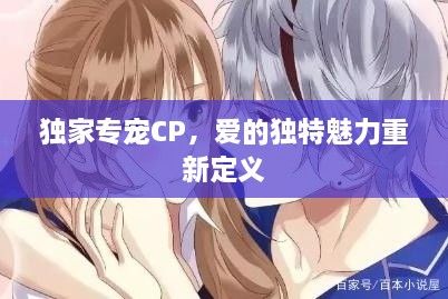 独家专宠CP，爱的独特魅力重新定义