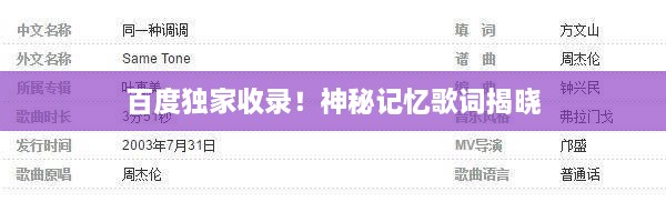 百度独家收录！神秘记忆歌词揭晓