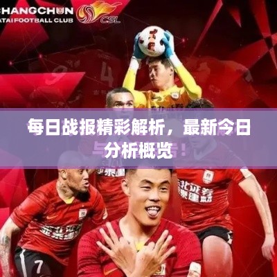 每日战报精彩解析，最新今日分析概览