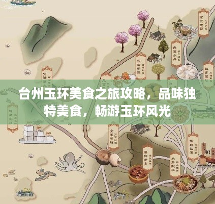 台州玉环美食之旅攻略，品味独特美食，畅游玉环风光