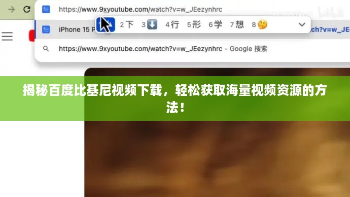揭秘百度比基尼视频下载，轻松获取海量视频资源的方法！