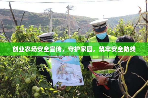 创业农场安全宣传，守护家园，筑牢安全防线