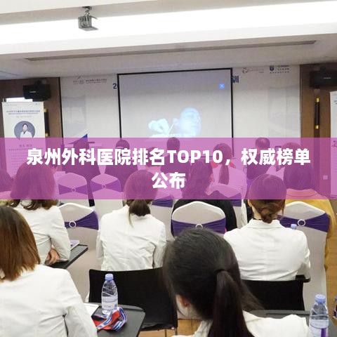 泉州外科医院排名TOP10，权威榜单公布
