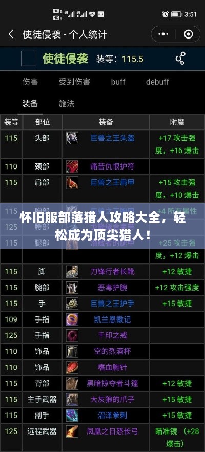 怀旧服部落猎人攻略大全，轻松成为顶尖猎人！