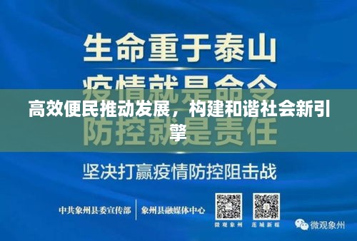 高效便民推动发展，构建和谐社会新引擎
