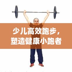 少儿高效跑步，塑造健康小跑者的秘诀！