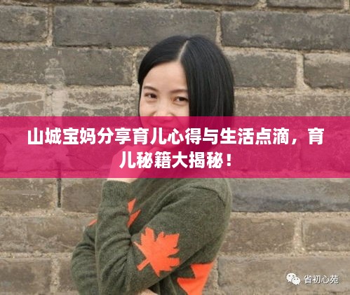 山城宝妈分享育儿心得与生活点滴，育儿秘籍大揭秘！