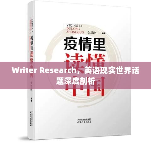 Writer Research，英语现实世界话题深度剖析