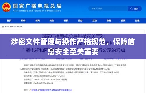 涉密文件管理与操作严格规范，保障信息安全至关重要