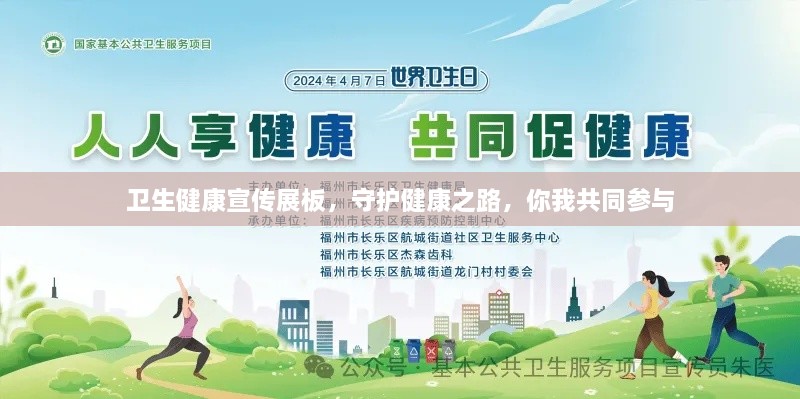 卫生健康宣传展板，守护健康之路，你我共同参与