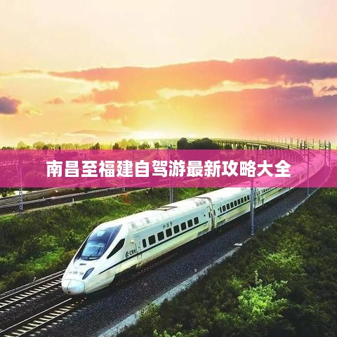 南昌至福建自驾游最新攻略大全