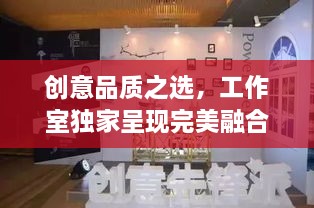 创意品质之选，工作室独家呈现完美融合之作