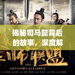 揭秘司马懿背后的故事，深度解读百度下的历史传奇人物司马懿！