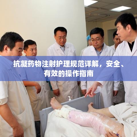 抗凝药物注射护理规范详解，安全、有效的操作指南