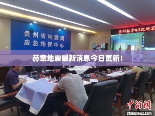 赫章地震最新消息今日更新！