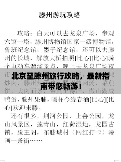 北京至滕州旅行攻略，最新指南带您畅游！