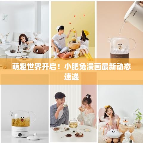 萌趣世界开启！小肥兔漫画最新动态速递