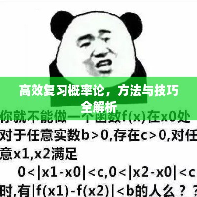 高效复习概率论，方法与技巧全解析