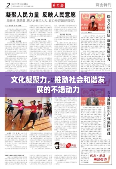 文化凝聚力，推动社会和谐发展的不竭动力