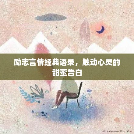 励志言情经典语录，触动心灵的甜蜜告白