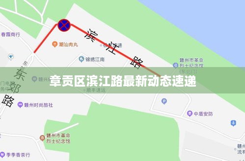 章贡区滨江路最新动态速递