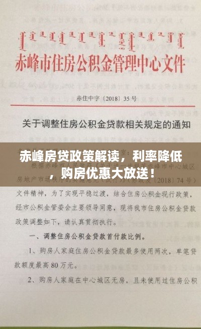 赤峰房贷政策解读，利率降低，购房优惠大放送！