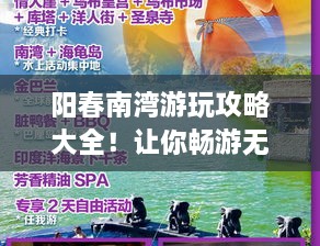 阳春南湾游玩攻略大全！让你畅游无忧！