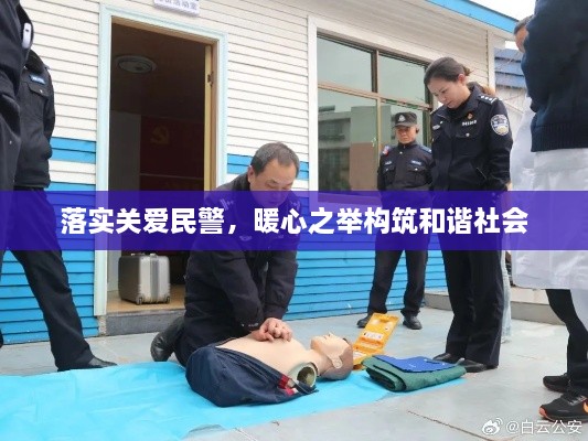 落实关爱民警，暖心之举构筑和谐社会