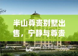 半山尊贵别墅出售，宁静与尊贵完美融合