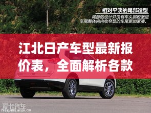 江北日产车型最新报价表，全面解析各款车型价格及优惠