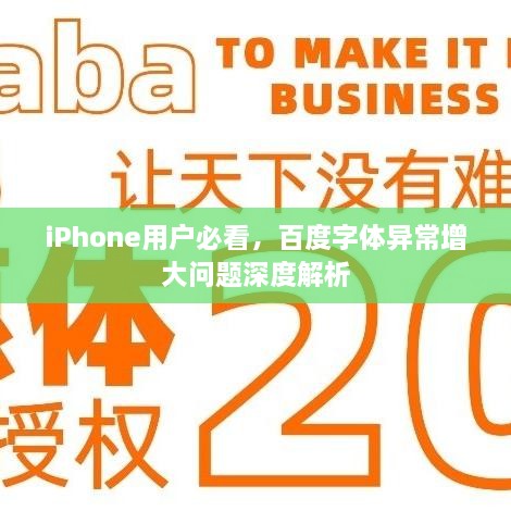 iPhone用户必看，百度字体异常增大问题深度解析