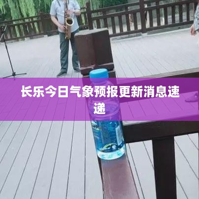 长乐今日气象预报更新消息速递