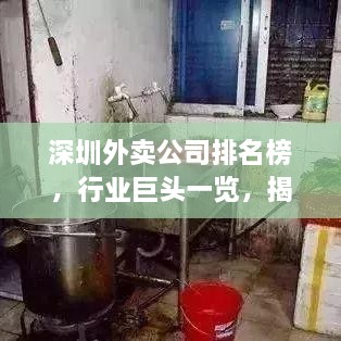 深圳外卖公司排名榜，行业巨头一览，揭示最新发展趋势！