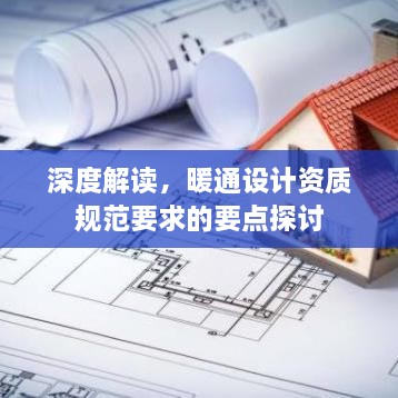 深度解读，暖通设计资质规范要求的要点探讨