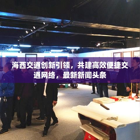 海西交通创新引领，共建高效便捷交通网络，最新新闻头条