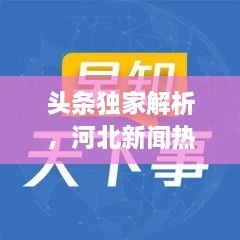 头条独家解析，河北新闻热点速递