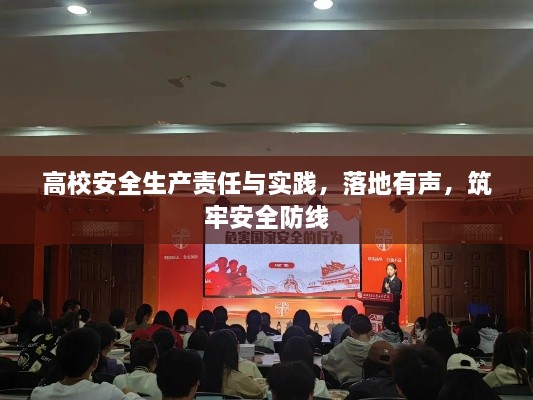 高校安全生产责任与实践，落地有声，筑牢安全防线