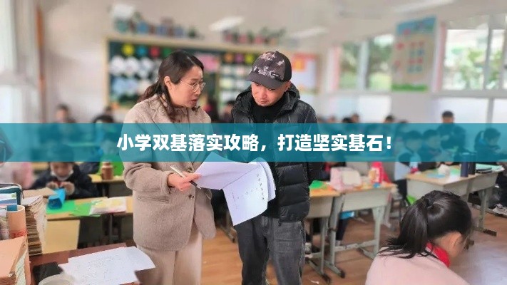 小学双基落实攻略，打造坚实基石！