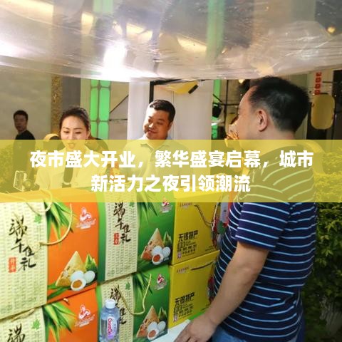 夜市盛大开业，繁华盛宴启幕，城市新活力之夜引领潮流