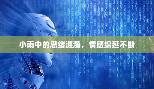 小雨中的思绪涟漪，情感绵延不断