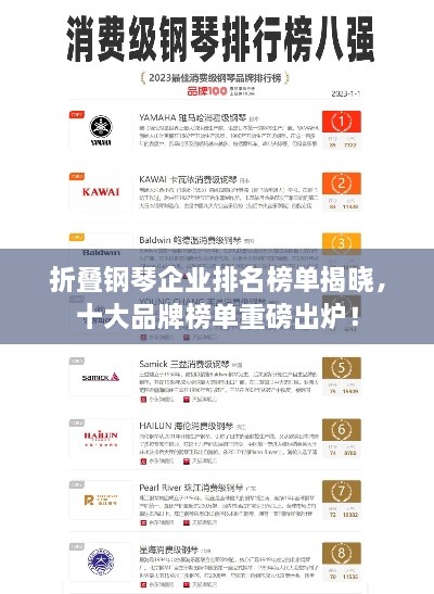 折叠钢琴企业排名榜单揭晓，十大品牌榜单重磅出炉！